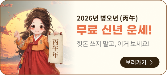 2026년 병오년 무료 신년운세 보러가기