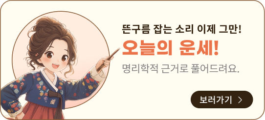 무료 오늘의 운세 보러가기