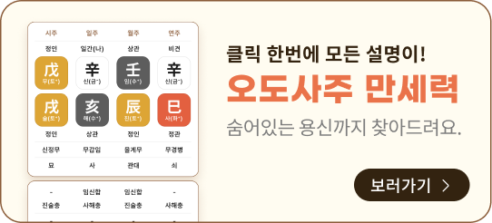 오도사주 만세력 보러가기